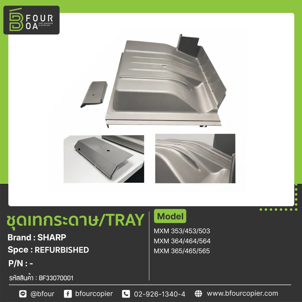ชุดเทกระดาษ / TRAY SHARP (Refurbished)