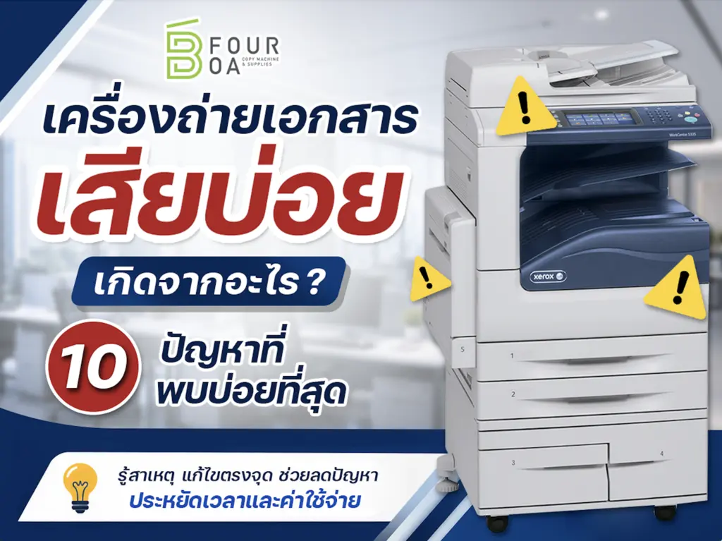 รวม 10 อาการเครื่องถ่ายเอกสารเสีย