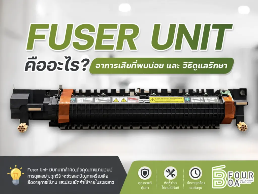 ทำความรู้จัก fuser unit ในเครื่องถ่ายเอกสาร