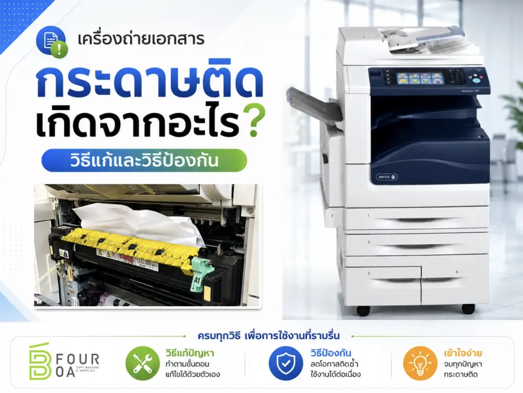 ปัญหากระดาษติดเครื่องถ่ายเอกสาร