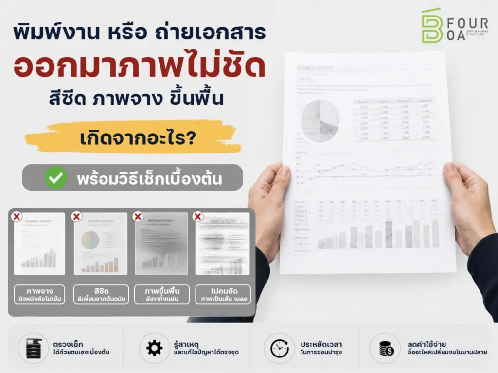 เข้าใจปัญหาเครื่องถ่ายเอกสารภาพจางเกิดจากอะไร พร้อมวิธีตรวจสอบ