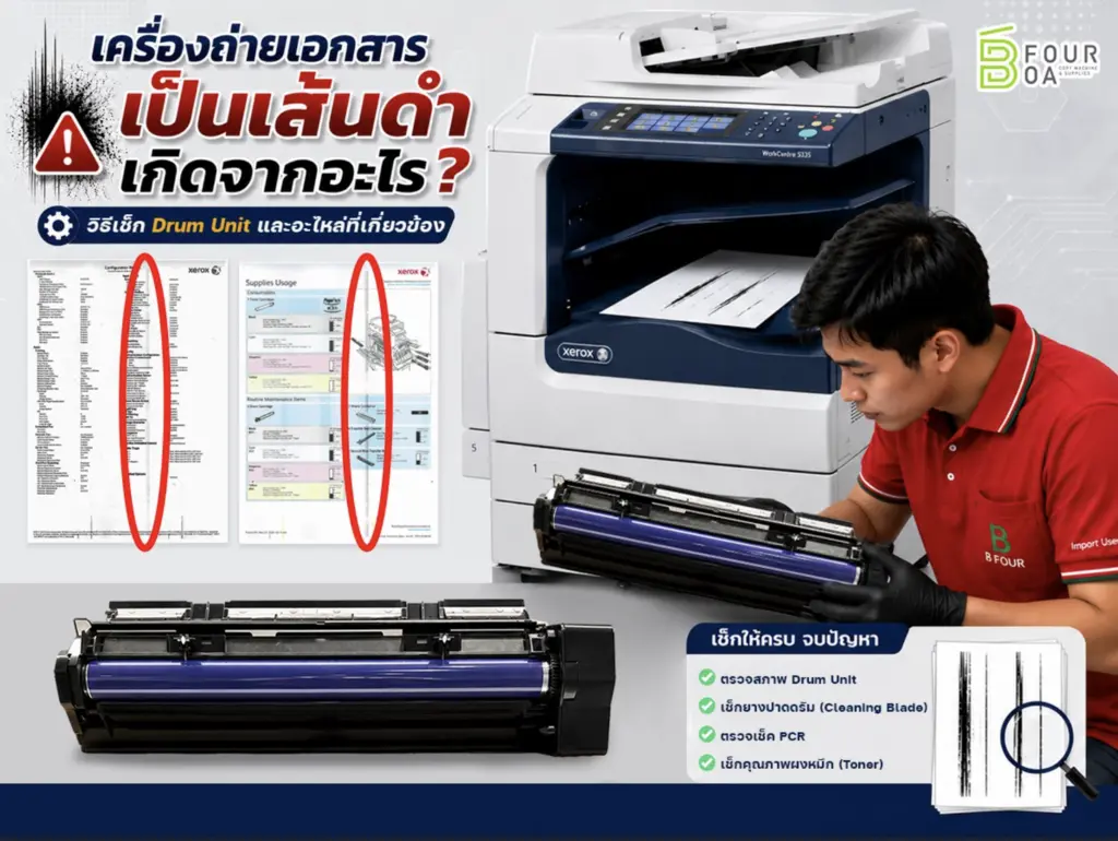 เข้าใจปัญหาเครื่องถ่ายเอกสารพิมพ์เป็นเส้นดำ