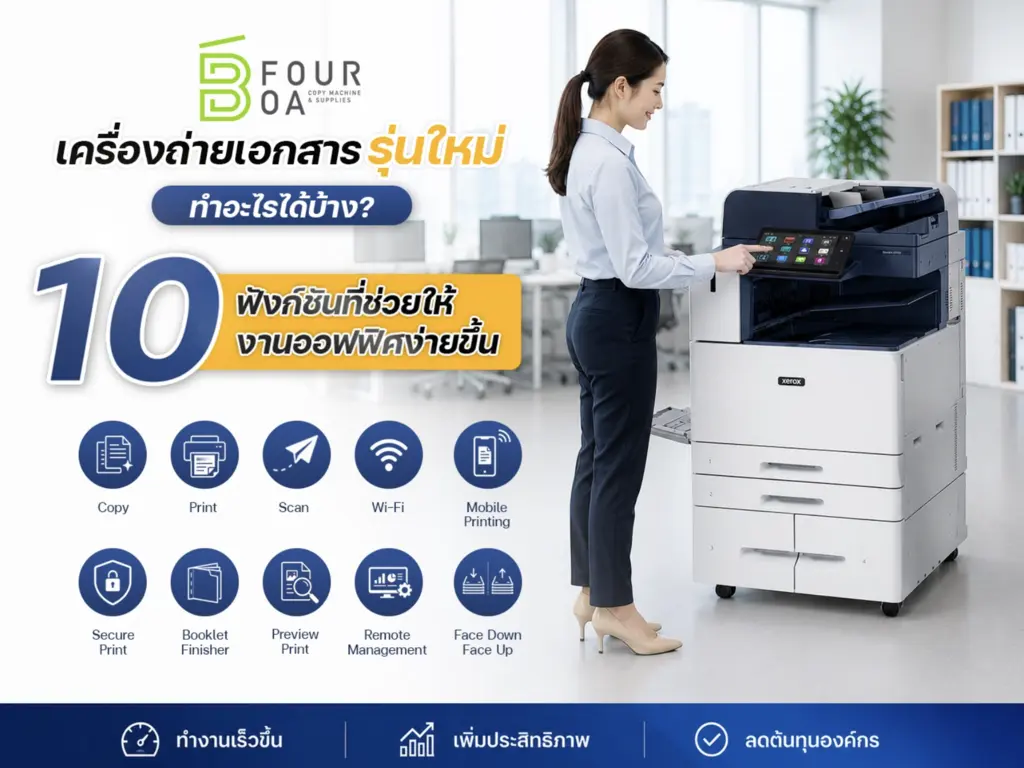 10 ฟังก์ชันเครื่องถ่ายเอกสารรุ่นใหม่ ช่วยให้งานออฟฟิศง่ายขึ้น