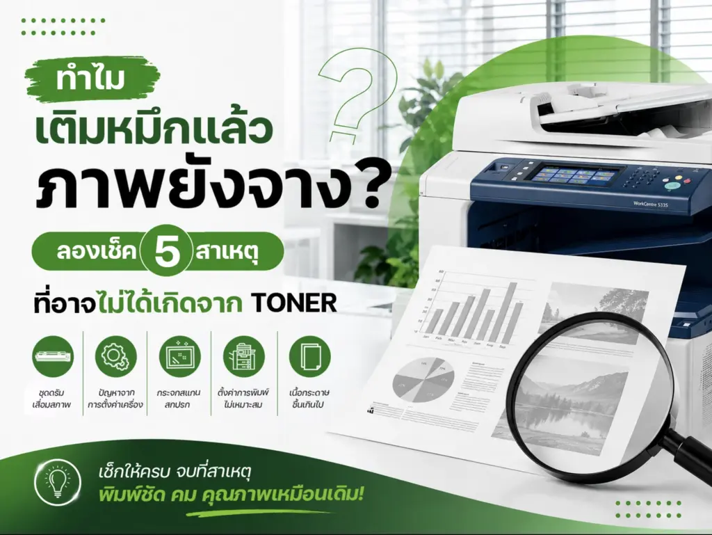 สาเหตุของปัญหาเครื่องถ่ายเอกสารไม่คมชัด หมึกจาง ที่ไม่ได้เกิดจาก toner