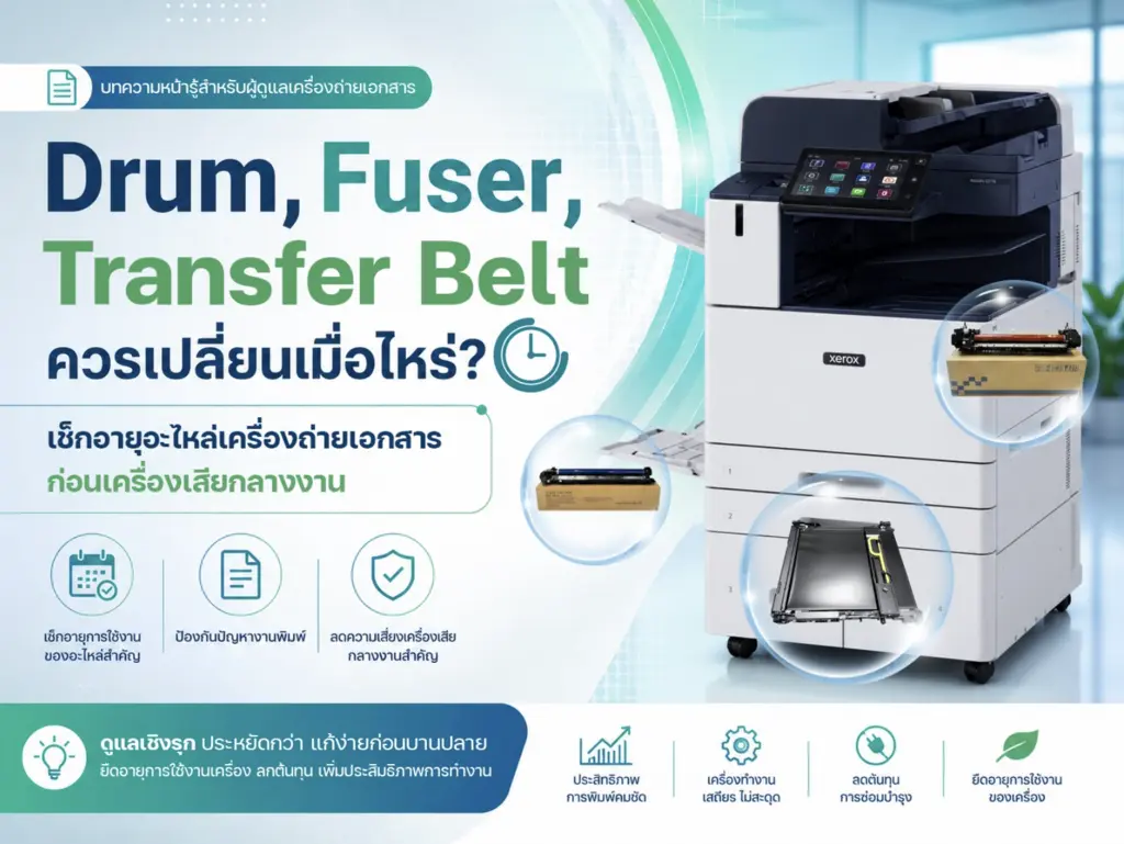 ตรวจสอบ drum fuser transfer belt อะไหล่เครื่องถ่ายเอกสารส่วนสำคัญ