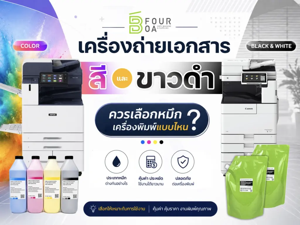 รู้จักหมึกเครื่องพิมพ์ สำหรับเครื่องถ่ายเอกสาร