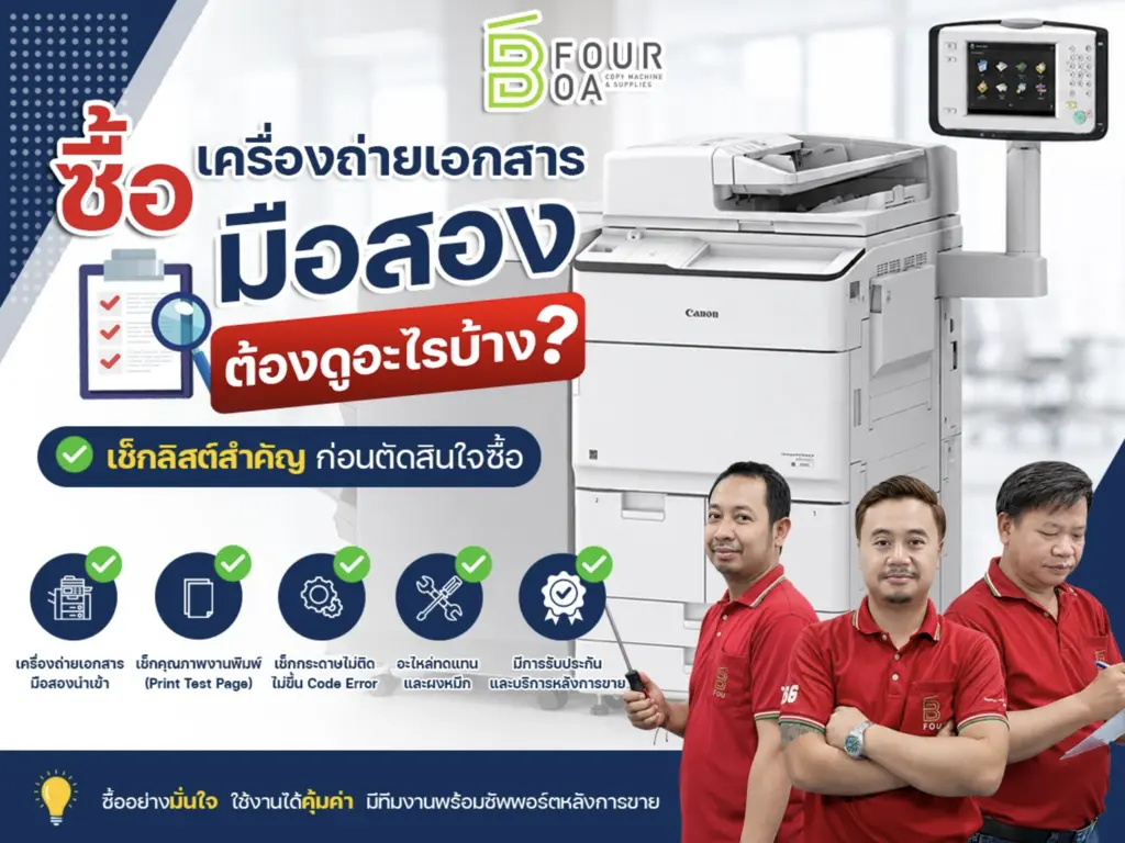 ก่อนซื้อเครื่องถ่ายเอกสารมือสองต้องดูอะไรบ้าง