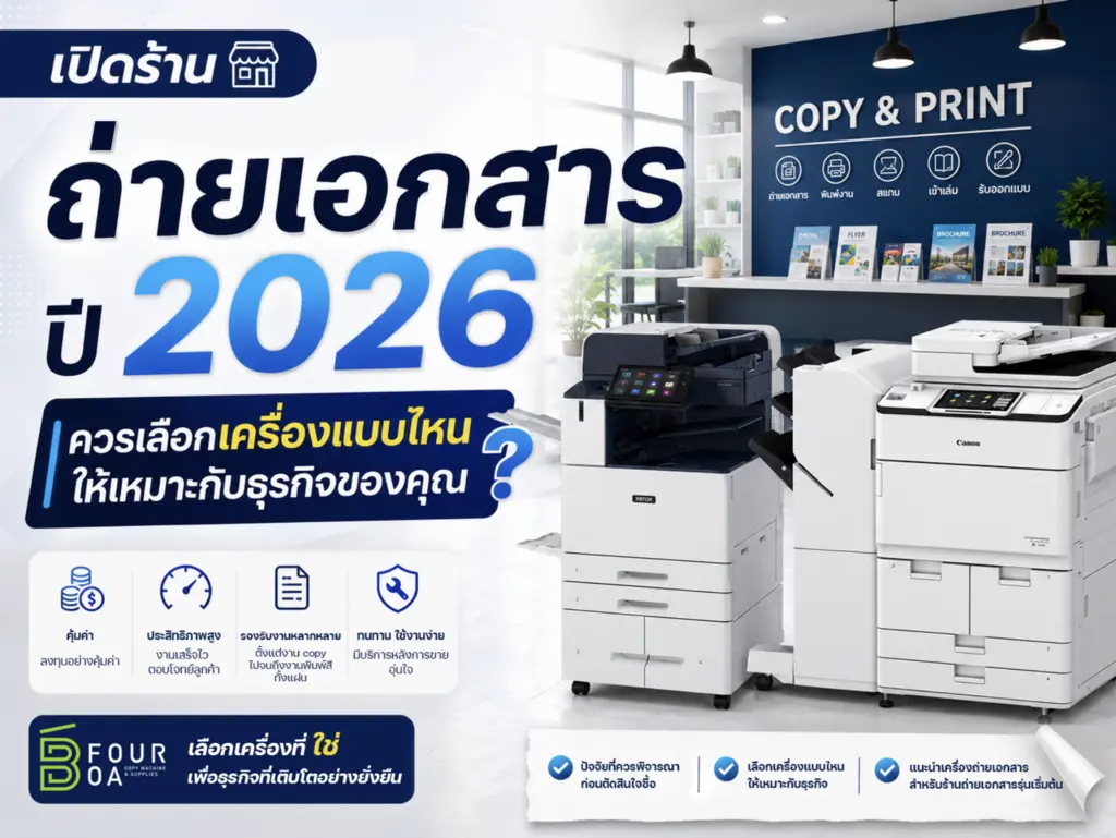 เลือกเครื่องถ่ายเอกสารแบบไหนให้เหมาะกับการเปิดร้านถ่ายเอกสาร